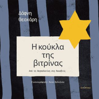 Η ΚΟΥΚΛΑ ΤΗΣ ΒΙΤΡΙΝΑΣ