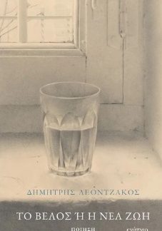 ΤΟ ΒΕΛΟΣ Ή ΗΝΕΑ ΖΩΗ