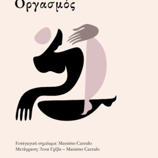 ΟΡΓΑΣΜΟΣ