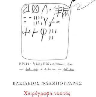 ΧΕΙΡΟΓΡΑΦΑ ΝΥΚΤΟΣ