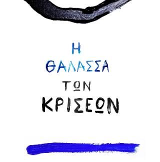 Η ΘΑΛΑΣΣΑ ΤΩΝ ΚΡΙΣΕΩΝ : ΠΟΙΗΣΗ ΚΑΙ ΔΙΗΓΗΜΑΤΑ