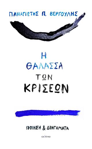 Η ΘΑΛΑΣΣΑ ΤΩΝ ΚΡΙΣΕΩΝ : ΠΟΙΗΣΗ ΚΑΙ ΔΙΗΓΗΜΑΤΑ