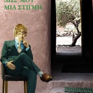 ΔΩΣ' ΜΟΥ ΜΙΑ ΣΤΙΓΜΗ