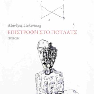 ΕΠΙΣΤΡΟΦΗ ΣΤΟ ΠΟΤΛΑΤΣ