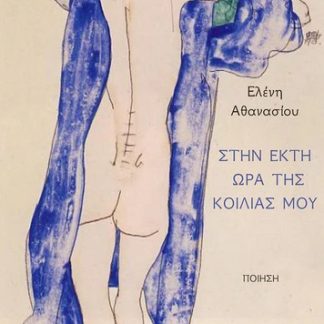 ΣΤΗΝ ΕΚΤΗ ΩΡΑ ΤΗΣ ΚΟΙΛΙΑΣ ΜΟΥ