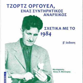 ΤΖΟΡΤΖ ΟΡΓΟΥΕΛ, ΕΝΑΣ ΣΥΝΤΗΡΗΤΙΚΟΣ ΑΝΑΡΧΙΚΟΣ - ΣΧΕΤΙΚΑ ΜΕ ΤΟ 1984 2Η ΕΚΔΟΣΗ