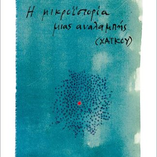 Η ΜΙΚΡΟΪΣΤΟΡΙΑ ΜΙΑΣ ΑΝΑΛΑΜΠΗΣ
