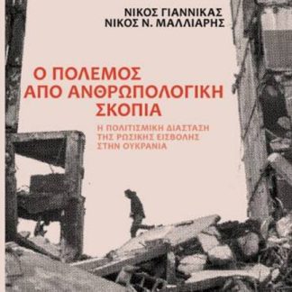 "Ο ΠΟΛΕΜΟΣ ΑΠΟ ΑΝΘΡΩΠΟΛΟΓΙΚΗ ΣΚΟΠΙΑ"