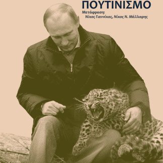 ΚΑΤΑΝΟΩΝΤΑΣ ΤΟΝ ΠΟΥΤΙΝΙΣΜΟ