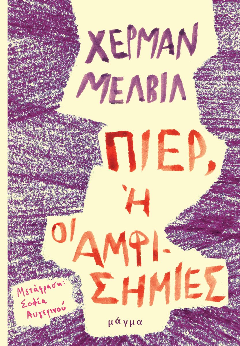 ΠΙΕΡ 'Η ΟΙ ΑΜΦΙΣΗΜΙΕΣ