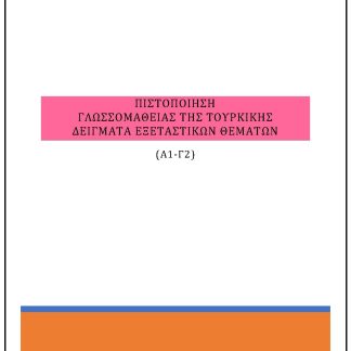 ΠΙΣΤΟΠΟΙΗΣΗ ΓΛΩΣΣΟΜΑΘΕΙΑΣ ΤΗΣ ΤΟΥΡΚΙΚΗΣ ΔΕΙΓΜΑΤΑ ΕΞΕΤΑΣΤΙΚΩΝ ΘΕΜΑΤΩΝ