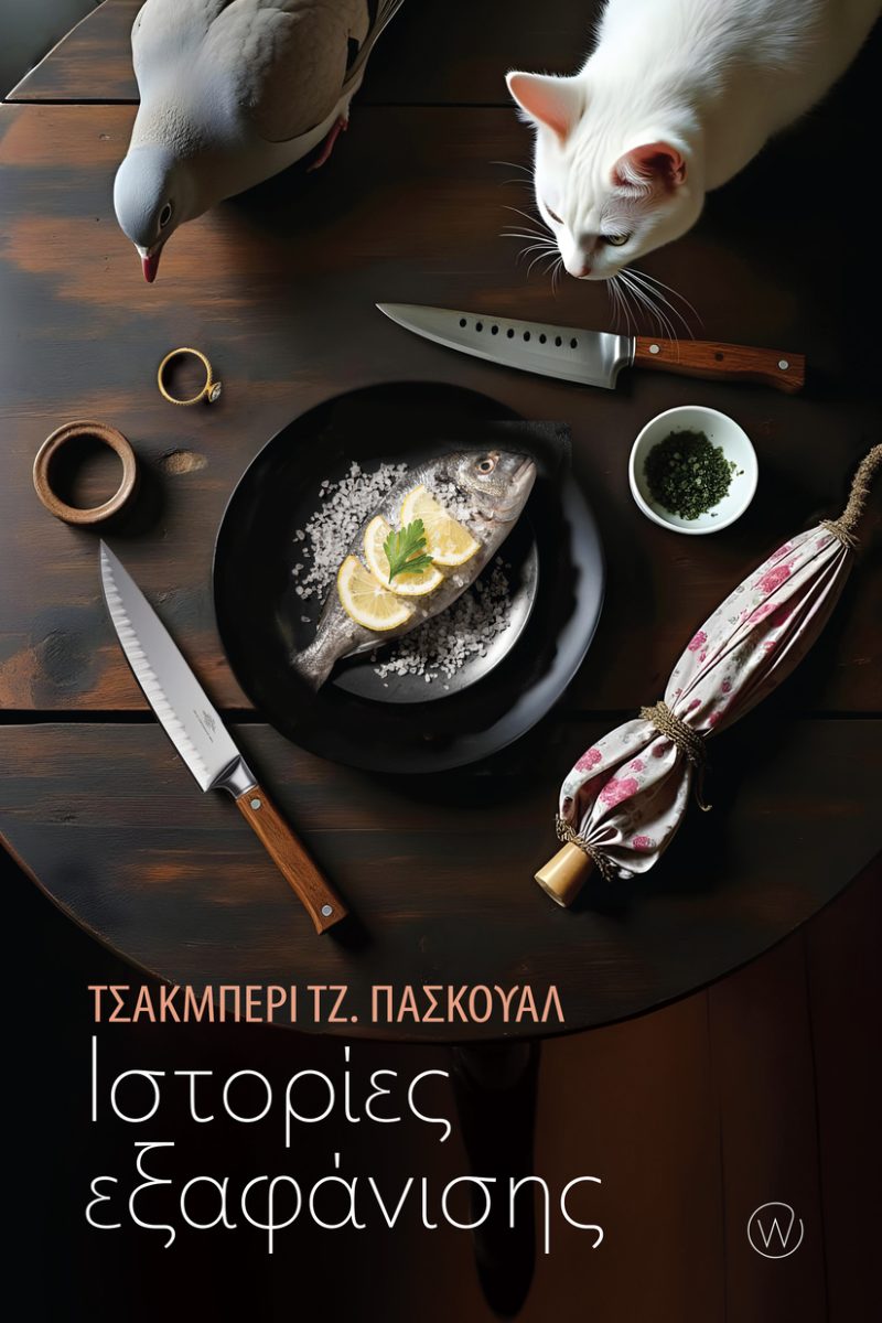 ΙΣΤΟΡΙΕΣ ΕΞΑΦΑΝΙΣΗΣ ( ΦΙΛΙΠΠΙΝΕΣ )