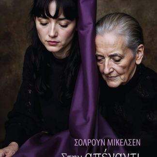 ΣΤΗΝ ΑΠΕΝΑΝΤΙ ΟΧΘΗ ΕΙΝΑΙ ΜΑΡΤΗΣ