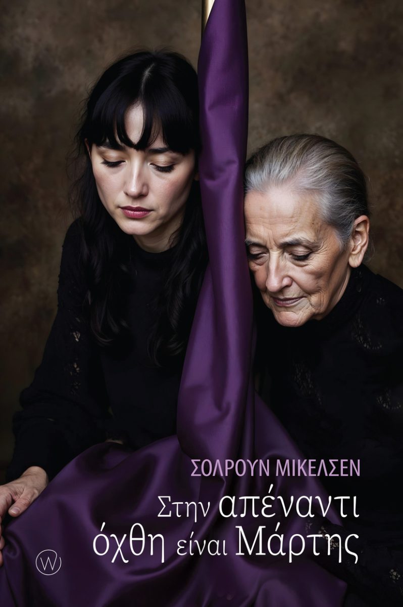 ΣΤΗΝ ΑΠΕΝΑΝΤΙ ΟΧΘΗ ΕΙΝΑΙ ΜΑΡΤΗΣ