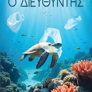Ο ΔΙΕΥΘΥΝΤΗΣ