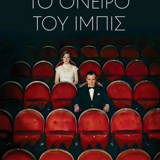 ΤΟ ΟΝΕΙΡΟ ΤΟΥ ΙΜΠΙΣ