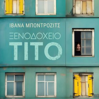 ΞΕΝΟΔΟΧΕΙΟ ΤΙΤΟ