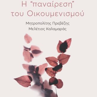 Η «ΠΑΝΑΙΡΕΣΗ» ΤΟΥ ΟΙΚΟΥΜΕΝΙΣΜΟΥ