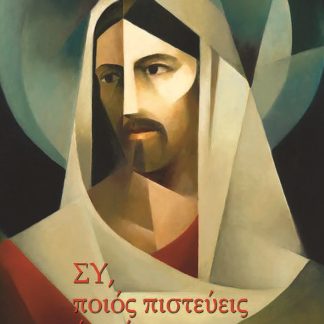 ΣΥ, ΠΟΙΟΣ ΠΙΣΤΕΥΕΙΣ ΟΤΙ ΕΙΜΑΙ;
