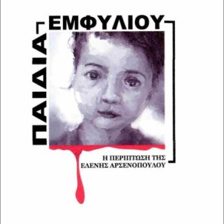ΠΑΙΔΙΑ ΕΜΦΥΛΙΟΥ Η ΠΕΡΙΠΤΩΣΗ ΤΗΣ ΕΛΕΝΗΣ ΑΡΣΕΝΟΠΟΥΛΟΥ