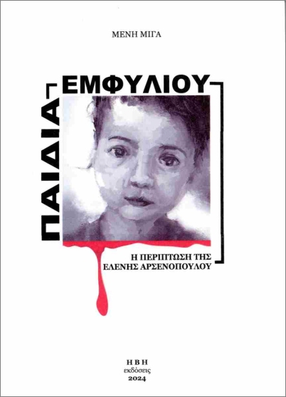 ΠΑΙΔΙΑ ΕΜΦΥΛΙΟΥ Η ΠΕΡΙΠΤΩΣΗ ΤΗΣ ΕΛΕΝΗΣ ΑΡΣΕΝΟΠΟΥΛΟΥ