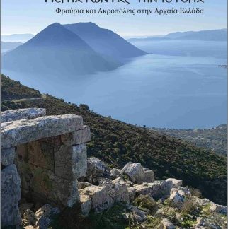 ΠΕΡΠΑΤΩΝΤΑΣ ΣΤΗΝ ΙΣΤΟΡΙΑ Φρούρια και Ακροπόλεις στην Αρχαία Ελλάδα
