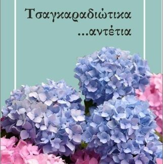 ΤΣΑΓΚΑΡΑΔΙΩΤΙΚΑ ...ΑΝΤΕΤΙΑ
