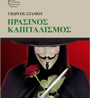ΠΡΑΣΙΝΟΣ ΚΑΠΙΤΑΛΙΣΜΟΣ