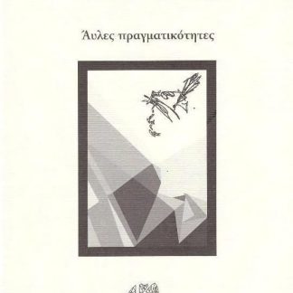 ΑΥΛΕΣ ΠΡΑΓΜΑΤΙΚΟΤΗΤΕΣ