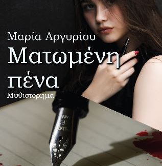 ΜΑΤΩΜΕΝΗ ΠΕΝΑ