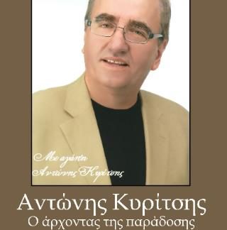 ΑΝΤΩΝΗΣ ΚΥΡΙΤΣΗΣ-Ο ΑΡΧΟΝΤΑΣ ΤΗΣ ΠΑΡΑΔΟΣΗΣ