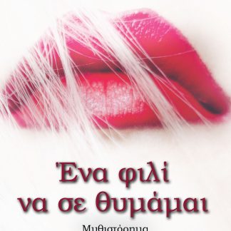 ΕΝΑ ΦΙΛΙ ΝΑ ΣΕ ΘΥΜΑΜΑΙ