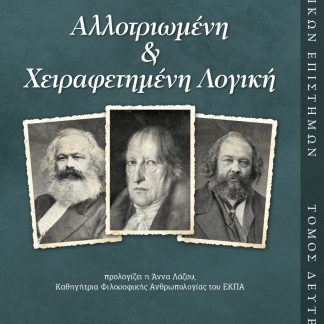 ΑΛΛΟΤΡΙΩΜΕΝΗ & ΧΕΙΡΑΦΕΤΗΜΕΝΗ ΛΟΓΙΚΗ