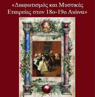 ΔΙΑΦΩΤΙΣΜΟΣ ΚΑΙ ΜΥΣΤΙΚΕΣ ΕΤΑΙΡΕΙΕΣ ΣΤΟΝ 18Ο-19Ο ΑΙΩΝΑ