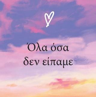 ΟΛΑ ΟΣΑ ΔΕΝ ΕΙΠΑΜΕ