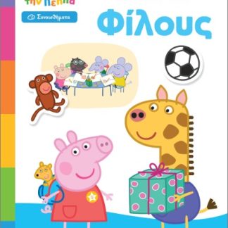 ΜΑΘΑΙΝΩ ΜΕ ΤΗΝ ΠΕΠΠΑ ΣΥΝΑΙΣΘΗΜΑΤΑ ΚΑΝΩ ΦΙΛΟΥΣ