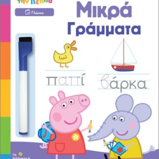 ΜΑΘΑΙΝΩ ΜΕ ΤΗΝ ΠΕΠΠΑ ΓΡΑΦΩ ΤΑ ΜΙΚΡΑ ΓΡΑΜΜΑΤΑ