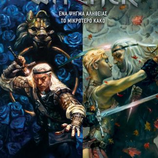 THE WITCHER - ΕΝΑ ΨΗΓΜΑ ΑΛΗΘΕΙΑΣ, ΤΟ ΜΙΚΡΟΤΕΡΟ ΚΑΚΟ