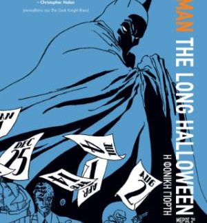 BATMAN: THE LONG HALLOWEEN ΜΕΡΟΣ 2Ο Η ΦΟΝΙΚΗ ΓΙΟΡΤΗ