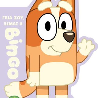 BLUEY: ΓΕΙΑ ΣΟΥ, ΕΙΜΑΙ Η ΜΠΙΝΓΚΟ
