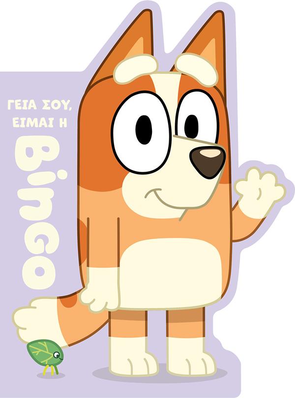 BLUEY: ΓΕΙΑ ΣΟΥ, ΕΙΜΑΙ Η ΜΠΙΝΓΚΟ