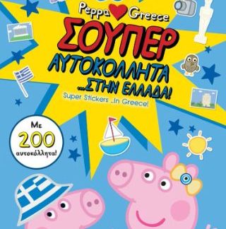 ΠΕΠΠΑ ΤΟ ΓΟΥΡΟΥΝΑΚΙ ΣΟΥΠΕΡ ΑΥΤΟΚΟΛΛΗΤΑ ΣΤΗΝ ΕΛΛΑΔΑ