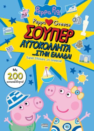 ΠΕΠΠΑ ΤΟ ΓΟΥΡΟΥΝΑΚΙ ΣΟΥΠΕΡ ΑΥΤΟΚΟΛΛΗΤΑ ΣΤΗΝ ΕΛΛΑΔΑ