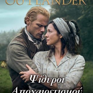 OUTLANDER 17: ΨΙΘΥΡΟΙ ΑΠΟΧΑΙΡΕΤΙΣΜΟΥ
