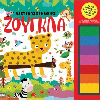 ΔΑΧΤΥΛΟΖΩΓΡΑΦΙΕΣ: ΖΟΥΓΚΛΑ