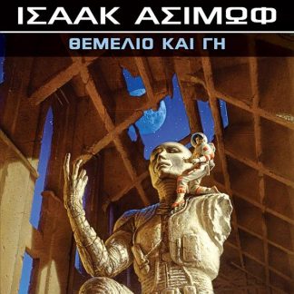 FOUNDATION: ΘΕΜΕΛΙΟ ΚΑΙ ΓΗ