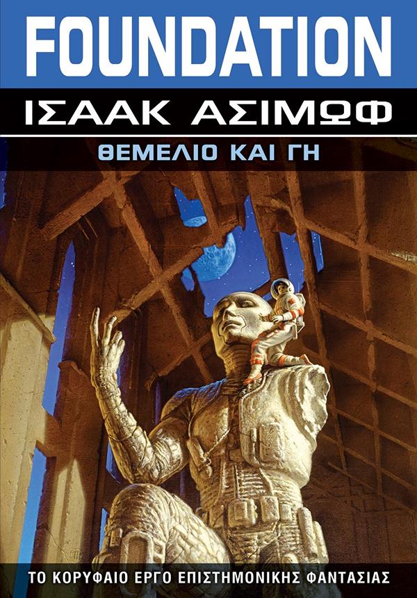 FOUNDATION: ΘΕΜΕΛΙΟ ΚΑΙ ΓΗ