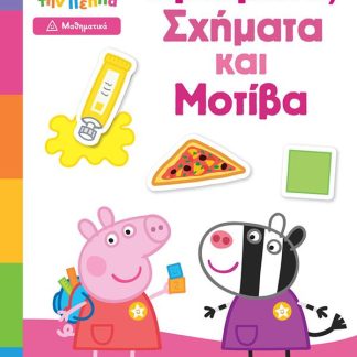 ΠΕΠΠΑ ΧΡΩΜΑΤΑ ΣΧΗΜΑΤΑ ΜΟΤΙΒΑ