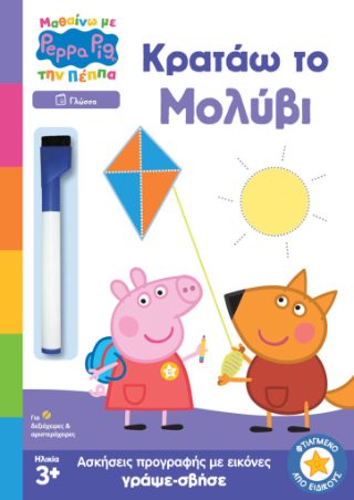PEPPA PIG: ΜΑΘΑΙΝΩ ΜΕ ΤΗΝ ΠΕΠΠΑ – ΚΡΑΤΑΩ ΤΟ ΜΟΛΥΒΙ