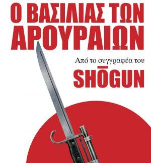 Ο ΒΑΣΙΛΙΑΣ ΤΩΝ ΑΡΟΥΡΑΙΩΝ